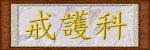 戒護科LOGO