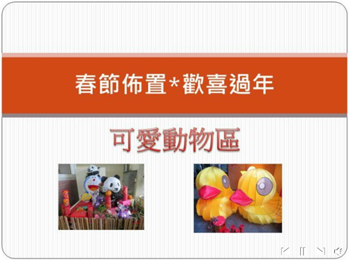 春節佈置*歡喜過年--可愛動物區
