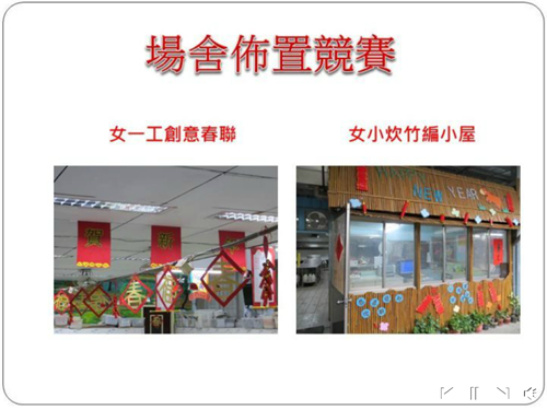 場舍佈置競賽:女一工創意春聯、女小炊竹編小屋
