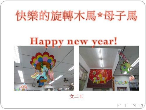 快樂的旋轉木馬*母子馬