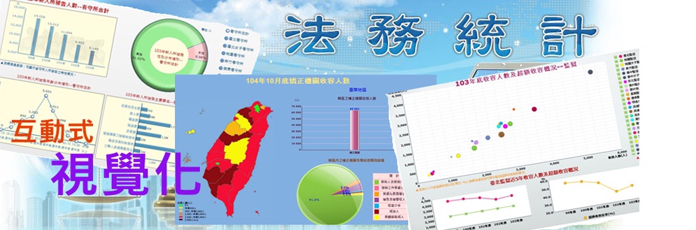 [法務統計互動式視覺化]