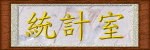 統計室