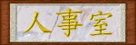 人事室