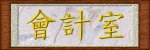 會計室