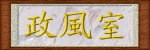 政風室