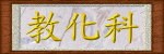 教化科
