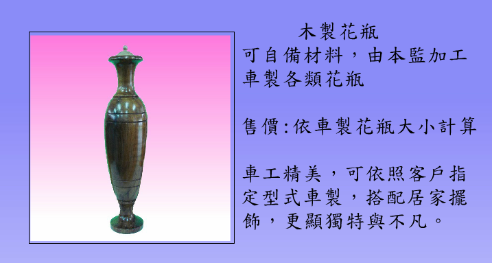 石藝夢工坊26-木製花瓶