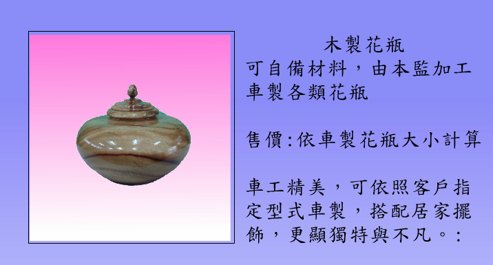 石藝夢工坊29-木製花瓶