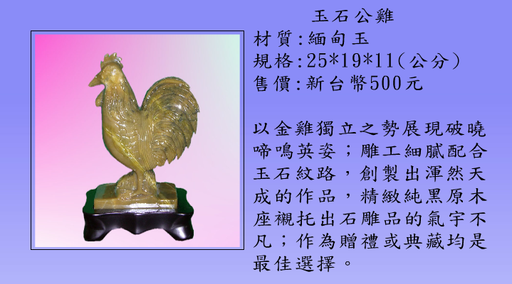 石藝夢工坊30-玉石公雞