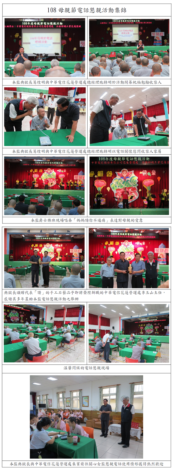 108年母親節電話懇親活動集錦