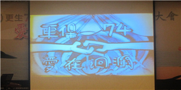 慶祝更保74週年沙畫演出的開場情形