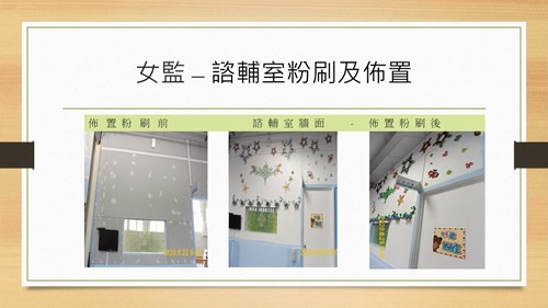 諮輔室粉刷及佈置
