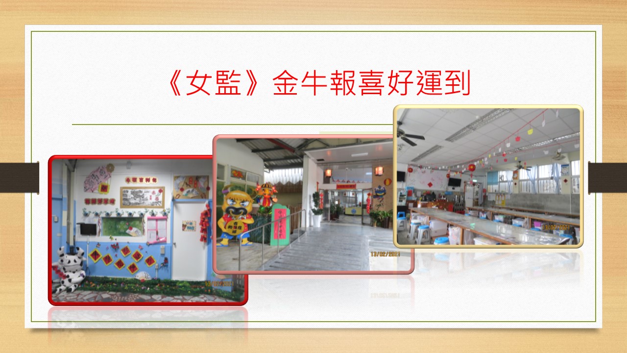 《女監》金牛報喜好運到-公共空間新年佈置2