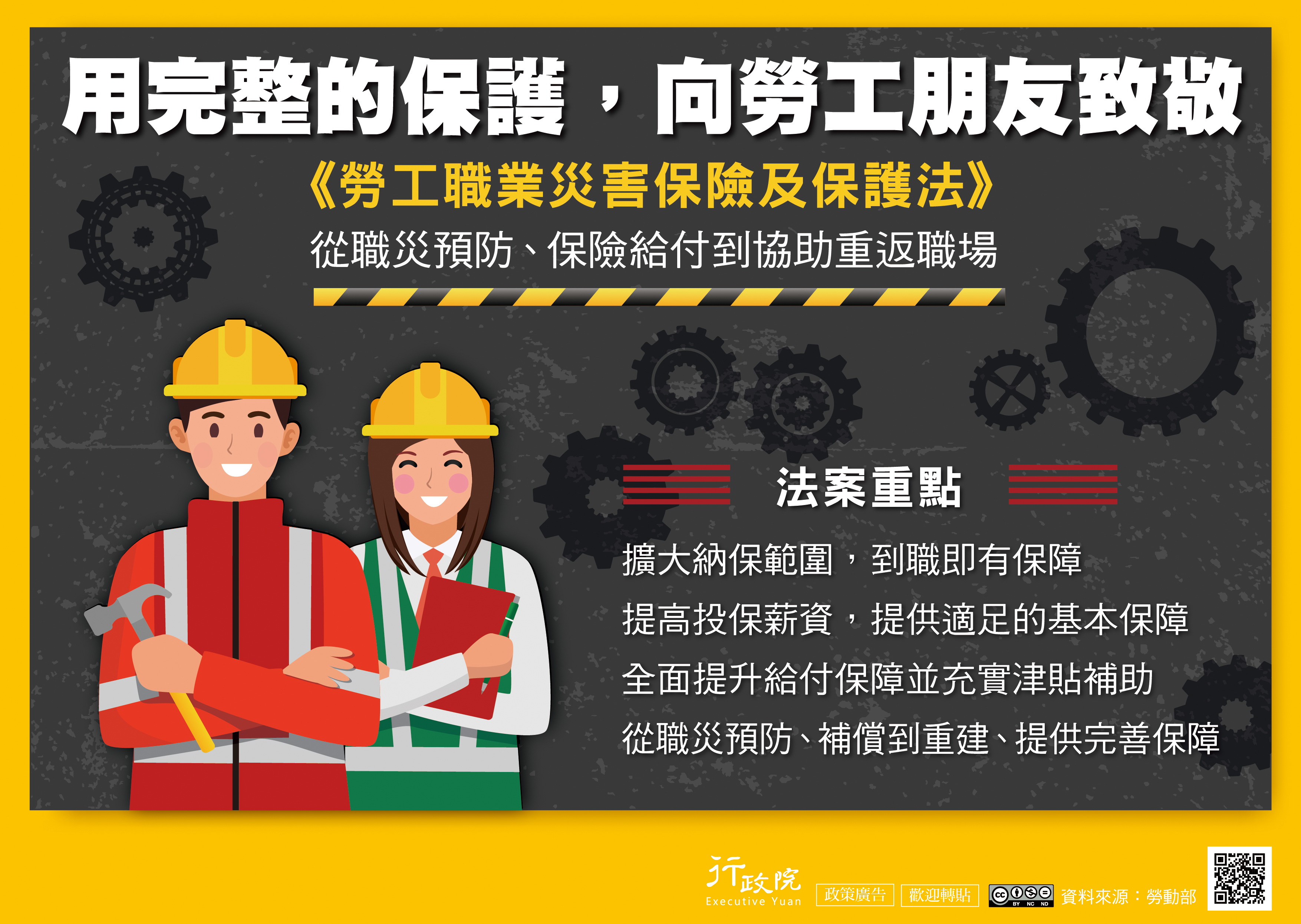 「勞工職業災害保險及保護法」政策推廣電子單張宣傳海報