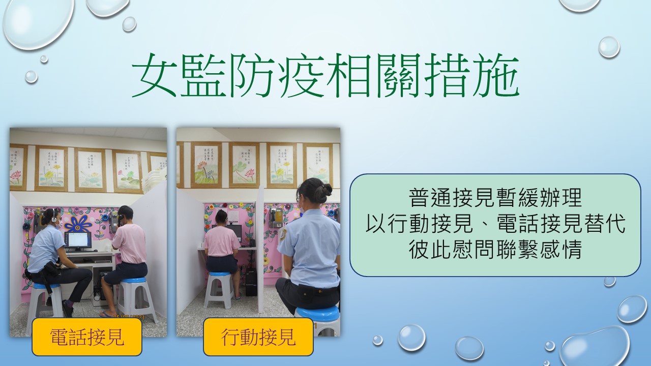 普通接見暫緩辦理
以行動接見、電話接見替代