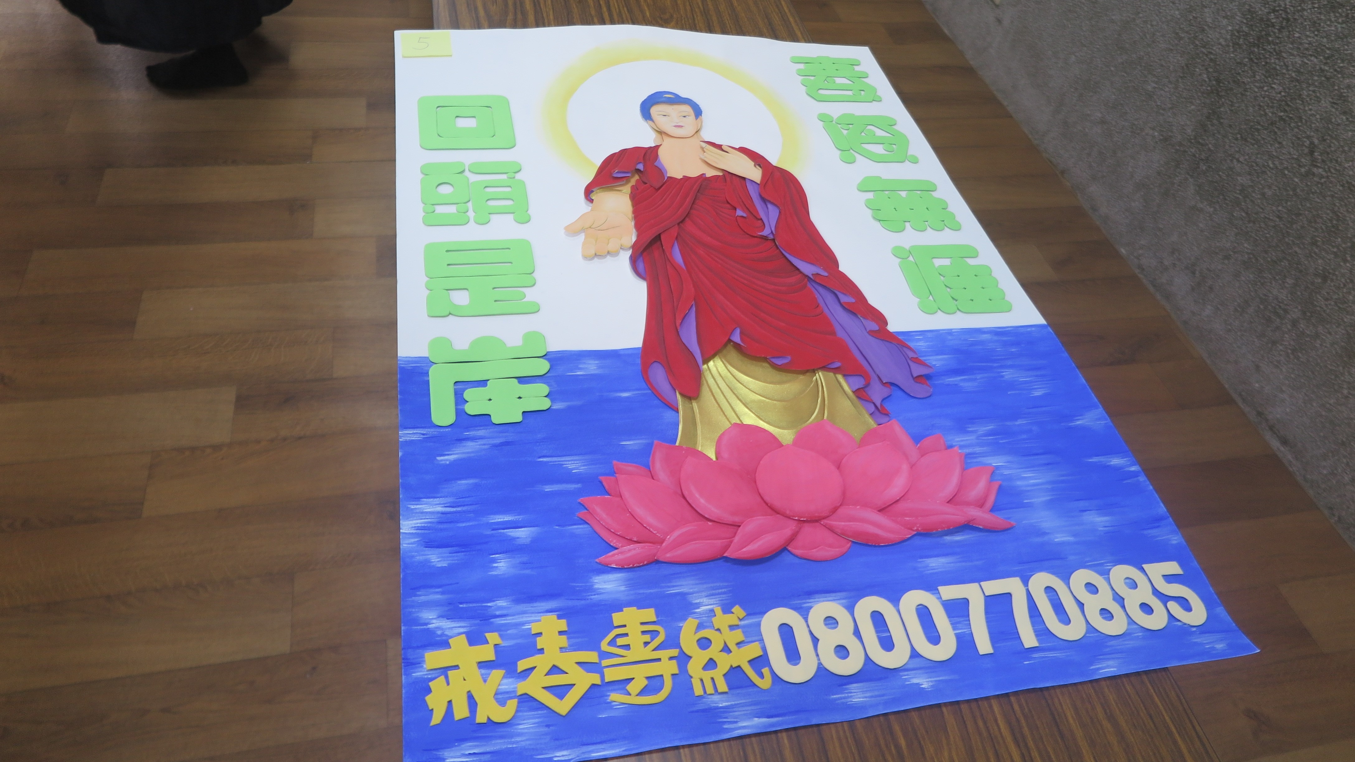佳作作品：佛引離毒