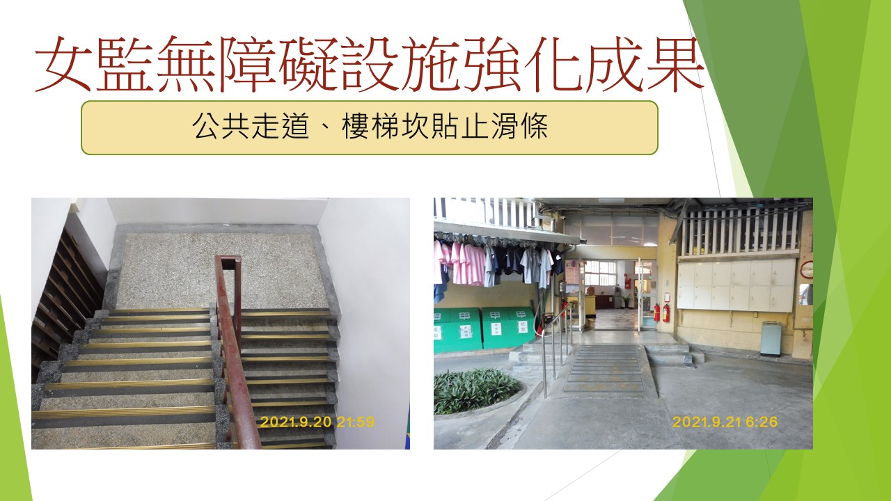 女監無障礙設施強化成果-場公共走道、樓梯坎貼止滑條 圖3