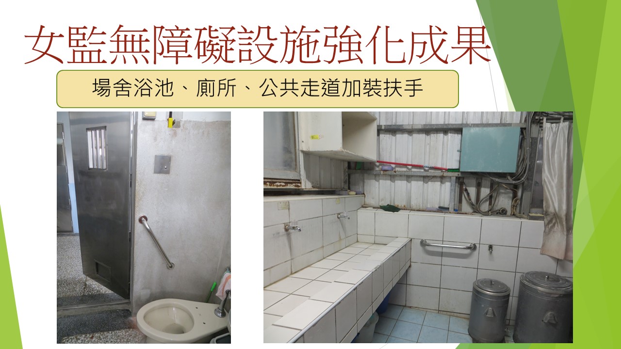 女監無障礙設施強化成果-場舍浴池、廁所、公共走道加裝扶手圖2-1