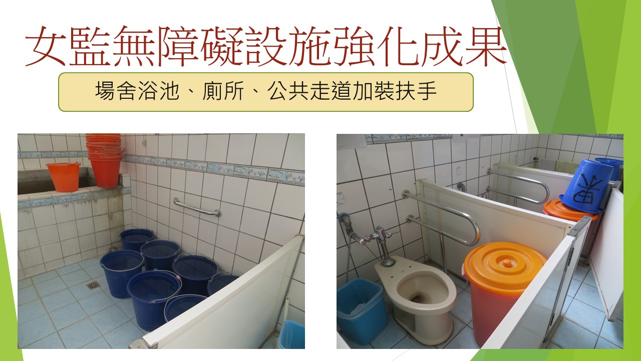 女監無障礙設施強化成果-場舍浴池、廁所、公共走道加裝扶手圖2-2