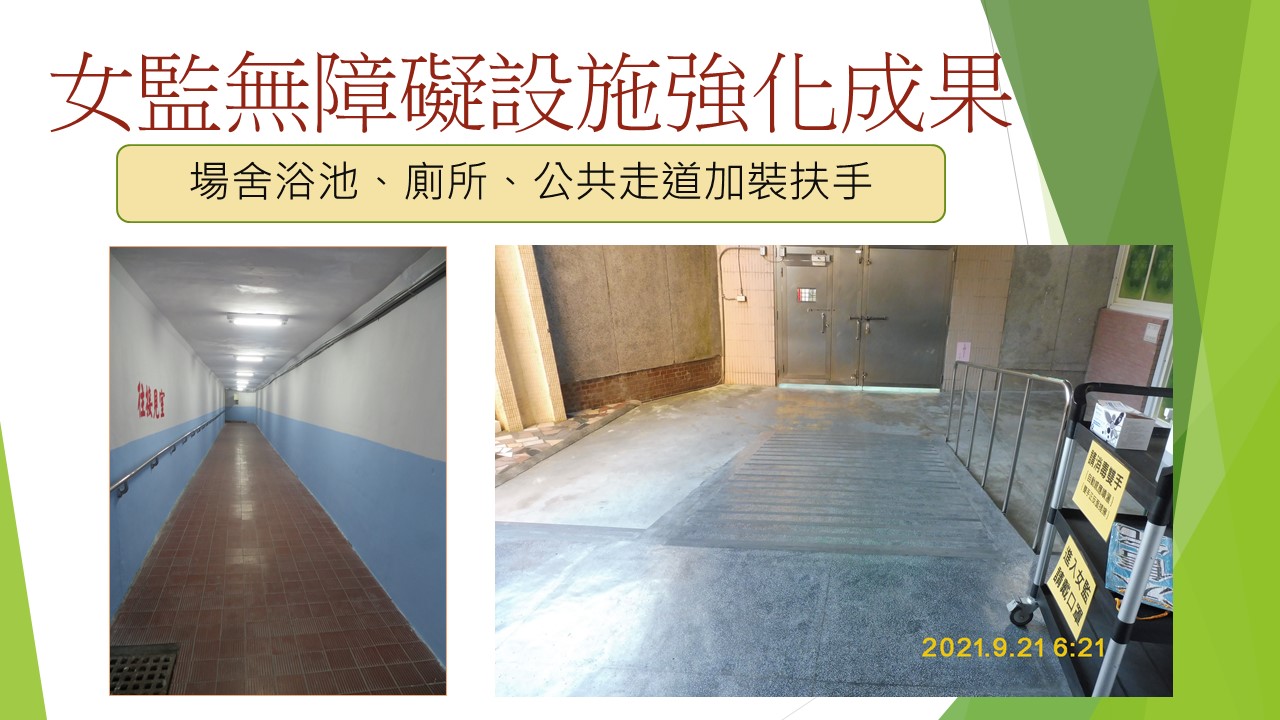 女監無障礙設施強化成果-場舍浴池、廁所、公共走道加裝扶手圖2-3