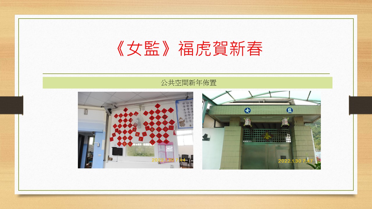 女監福虎賀新春1