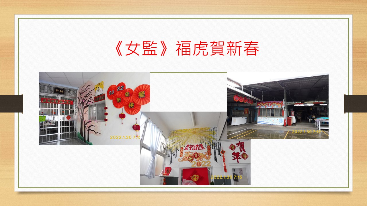 女監福虎賀新春2