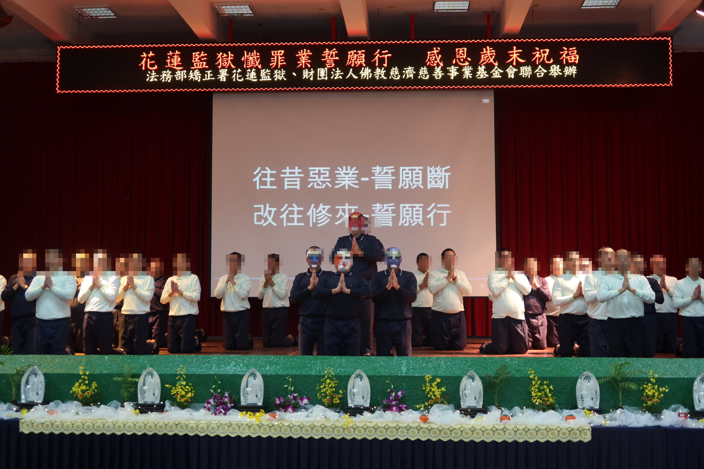 成功圓滿演繹「無量義經」，讓收容人省思過去的錯誤，改往修來，開啟新的人生。