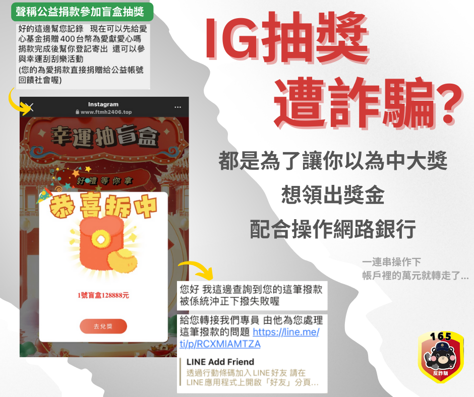 IG抽獎詐騙