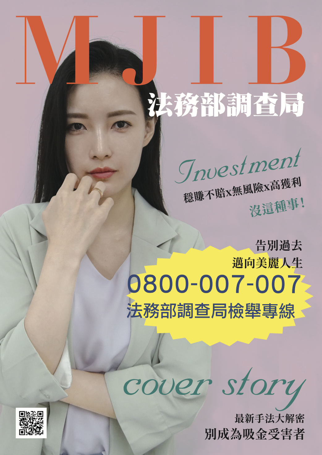 別成為吸金受害者