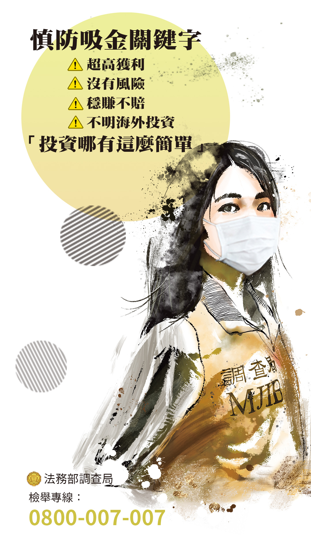 慎防吸金關鍵字