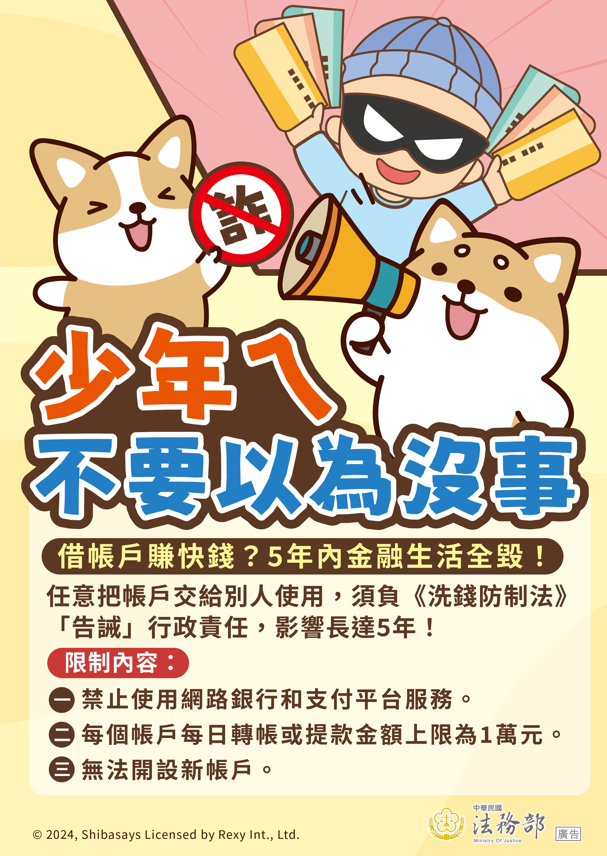 海報：【柴語錄】少年ㄟ不要以為沒事–交付帳戶的行政責任
