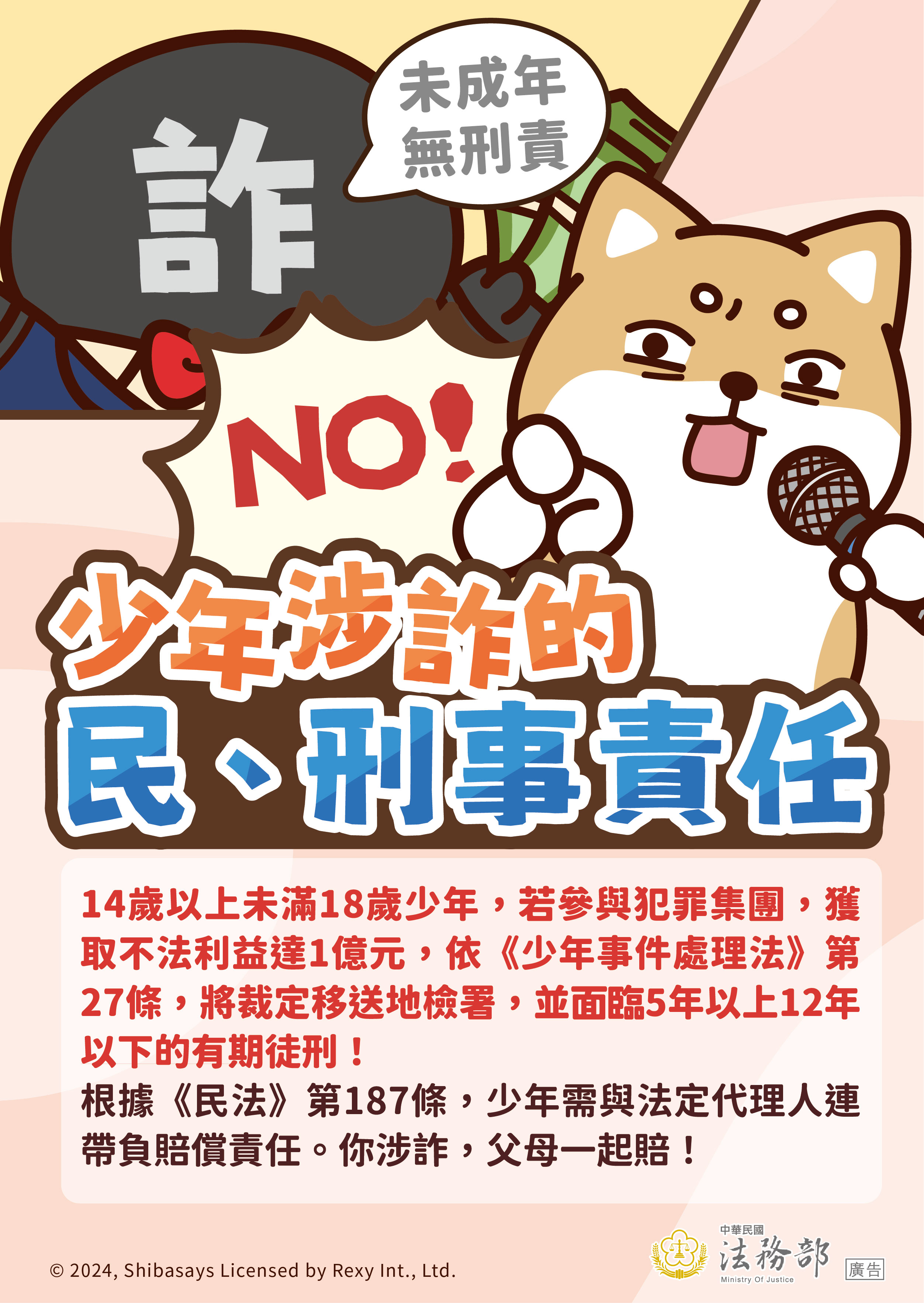 海報：【柴語錄】少年涉詐的民、刑事責任