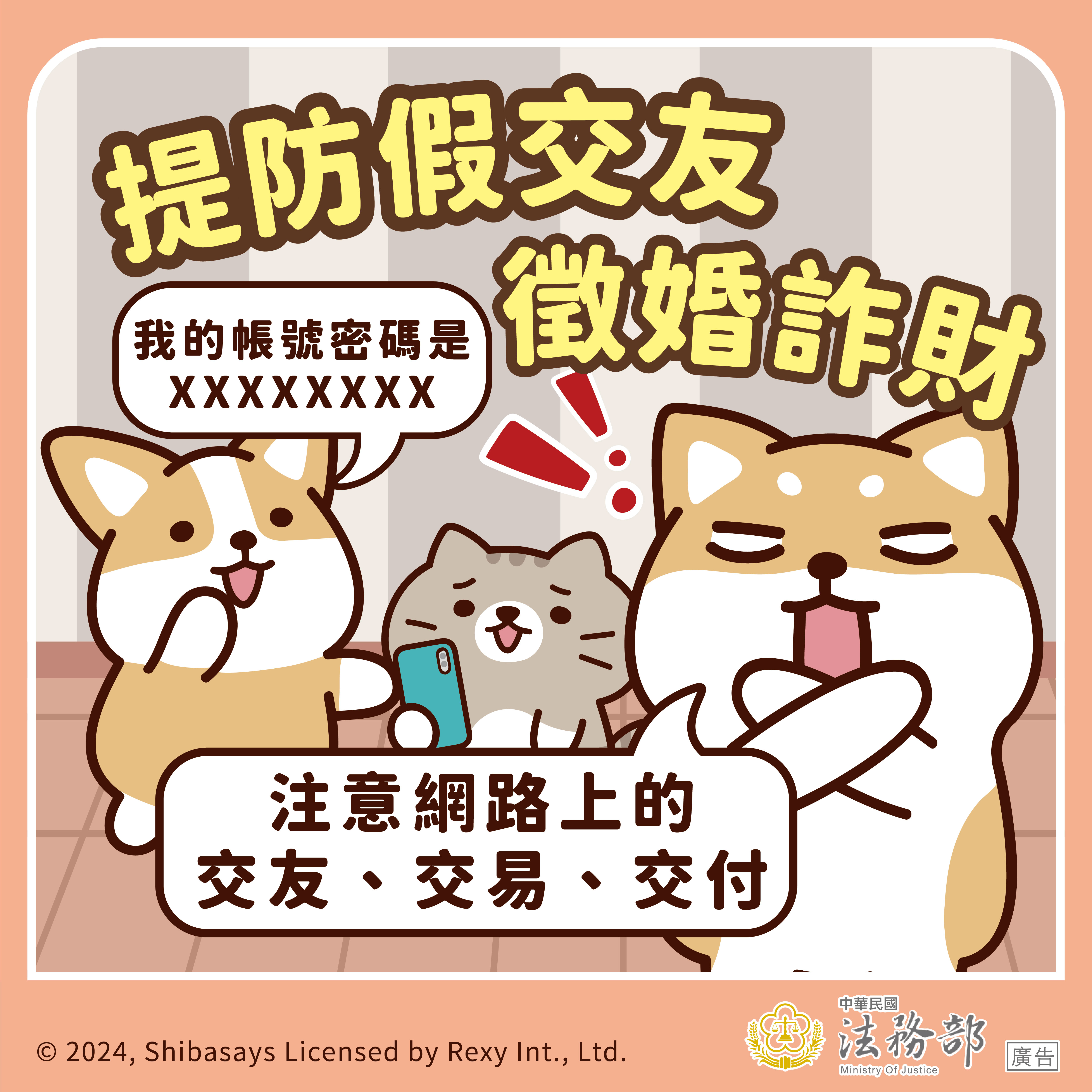 圖卡：【柴語錄】提防假交友 徵婚詐財