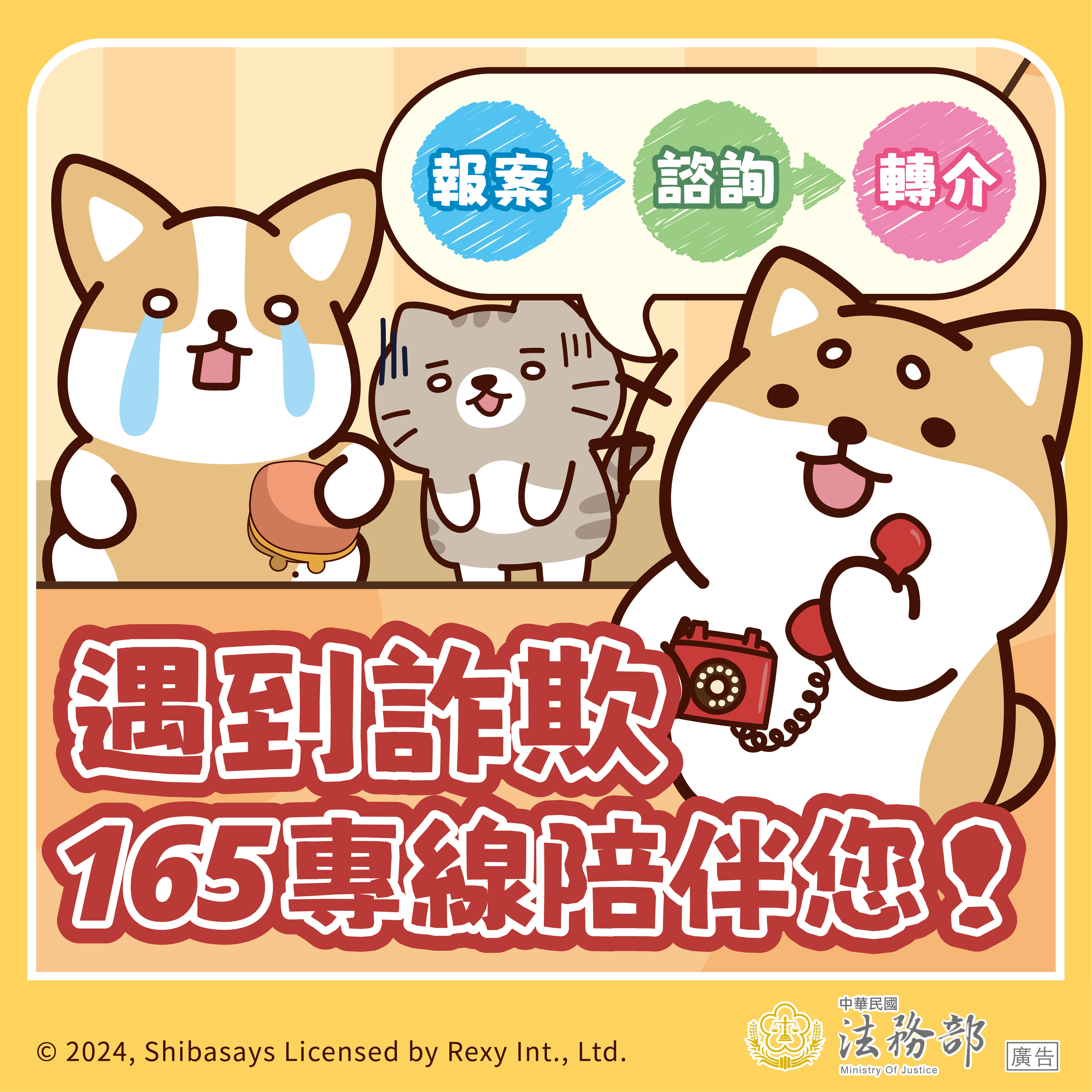 圖卡：【柴語錄】遇到詐欺，165專線陪伴您