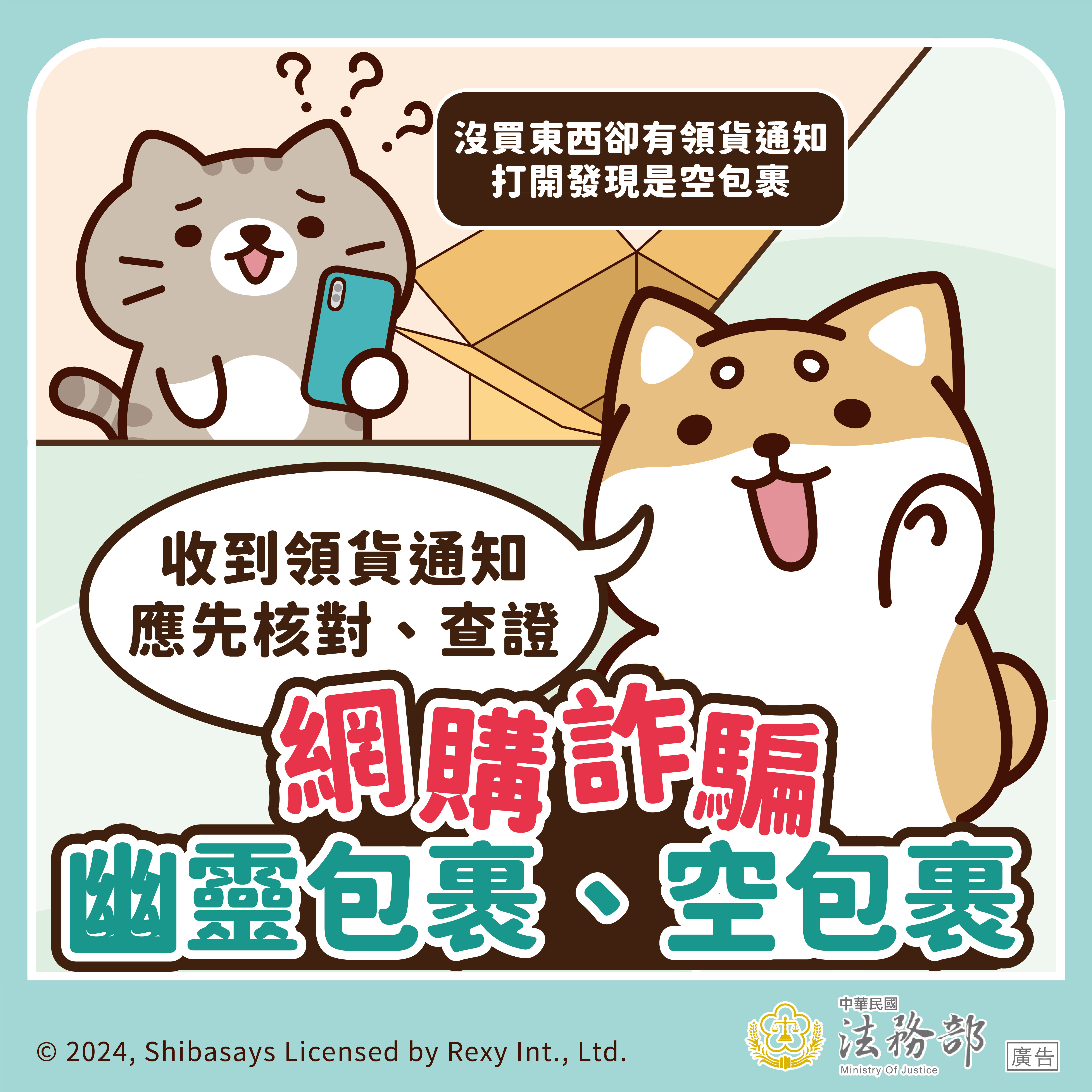 圖卡：【柴語錄】網購詐騙－幽靈包裹、空包裹