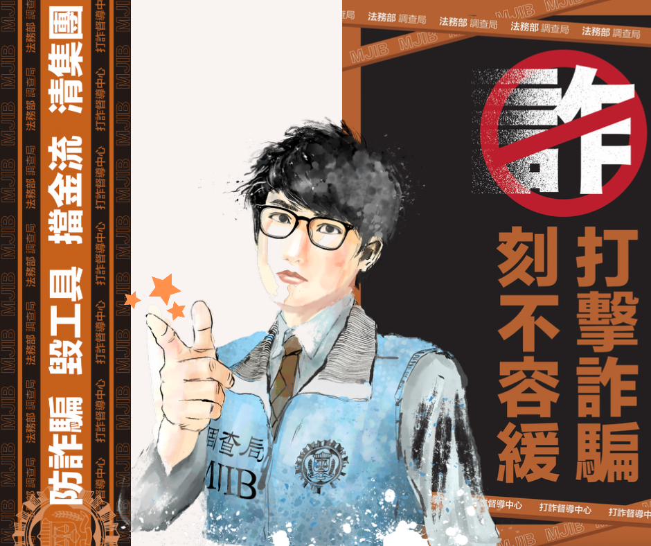 文宣：MJIB-防詐騙 毀工具 擋金流 清集團