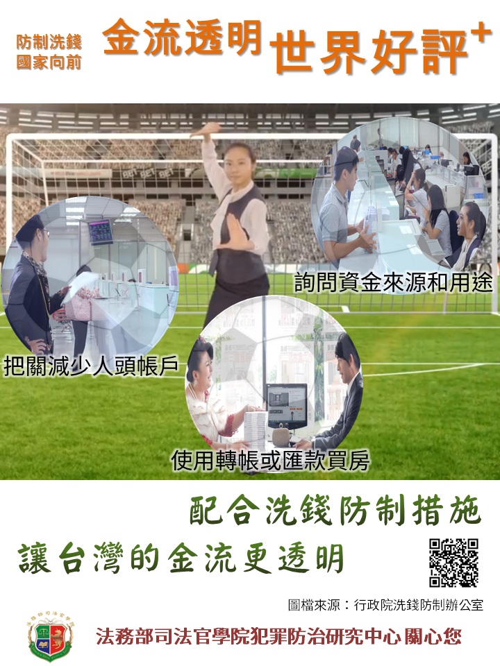 文宣：洗錢防制-守門員篇