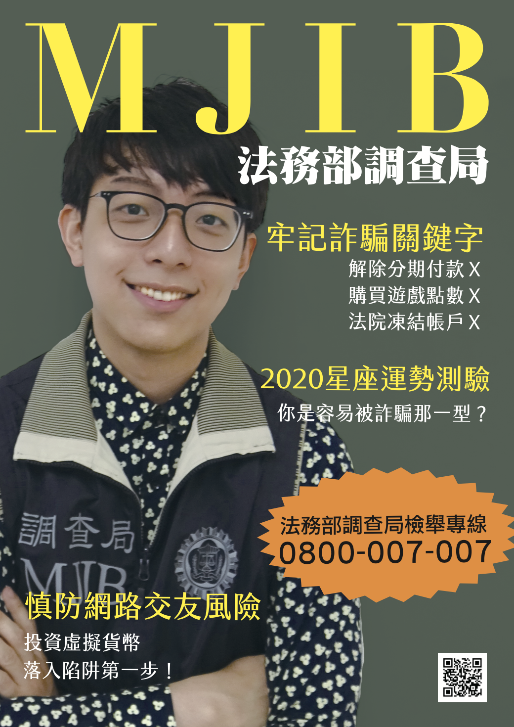 文宣：慎防網路交友風險