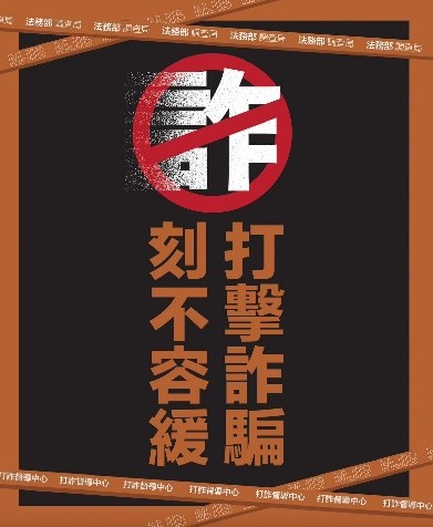打擊詐騙 刻不容緩