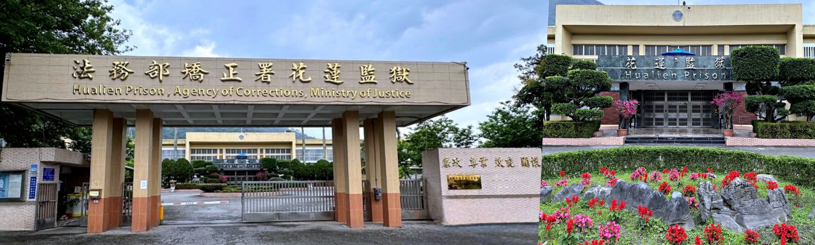 法務部矯正署花蓮監獄