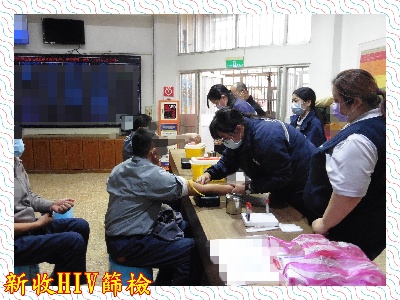 新收HIV篩檢