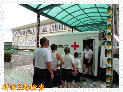 新收X光檢查