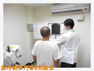 監內健保門診X光檢查