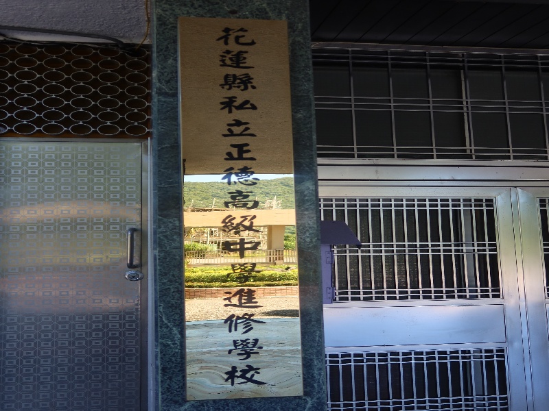 1.花縣縣私立正德高級中學進修學校