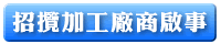 點選進入招攬加工廠商啟事